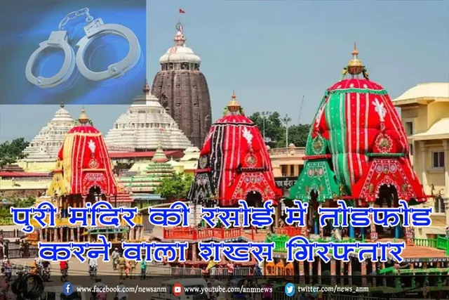 पुरी मंदिर की रसोई में तोड़फोड़ करने वाला शख्स गिरफ्तार