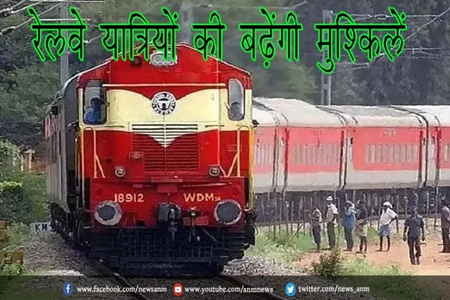 रेलवे यात्रियों की बढ़ेंगी मुश्किलें