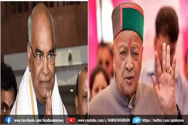 वीरभद्र सिंह को राष्ट्रपति रामनाथ कोविंद ने भी दी श्रद्धांजलि