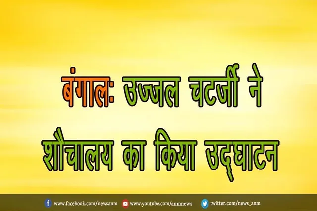 बंगाल: उज्जल चटर्जी ने शौचालय का किया उद्घाटन