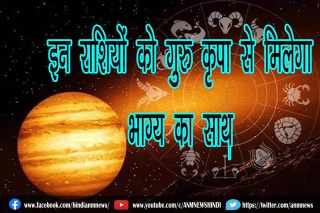 इन राशियों को गुरु कृपा से मिलेगा भाग्य का साथ