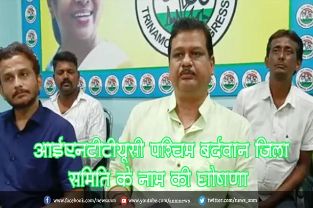 आईएनटीटीयूसी समिति के नाम की घोषणा