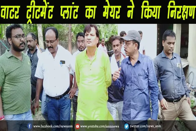 वाटर ट्रीटमेंट प्लांट का मेयर ने किया निरक्षण