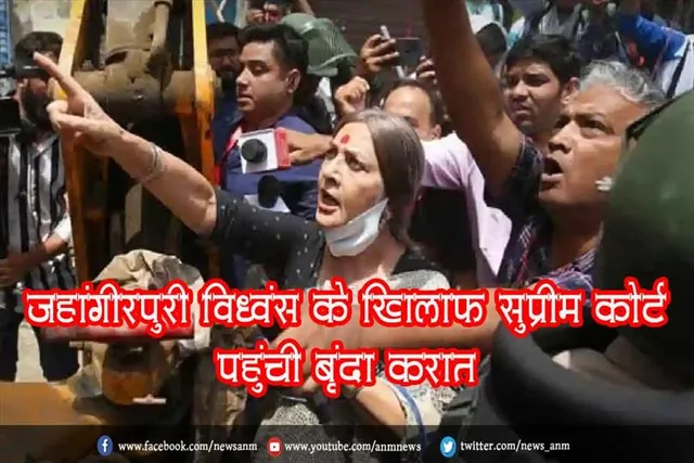 जहांगीरपुरी विध्वंस के खिलाफ सुप्रीम कोर्ट पहुंची बृंदा करात