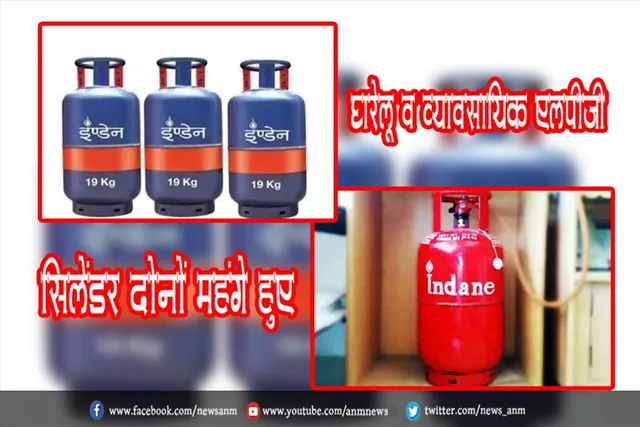 घरेलू व व्यावसायिक एलपीजी सिलेंडर दोनों महंगे हुए