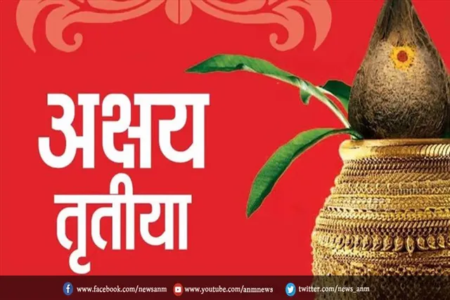 आज है अक्षय तृतीया