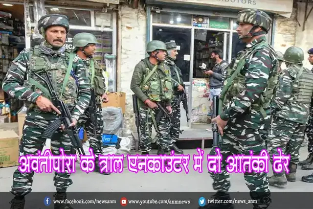 अवंतीपोरा के त्राल एनकाउंटर में दो आतंकी ढेर