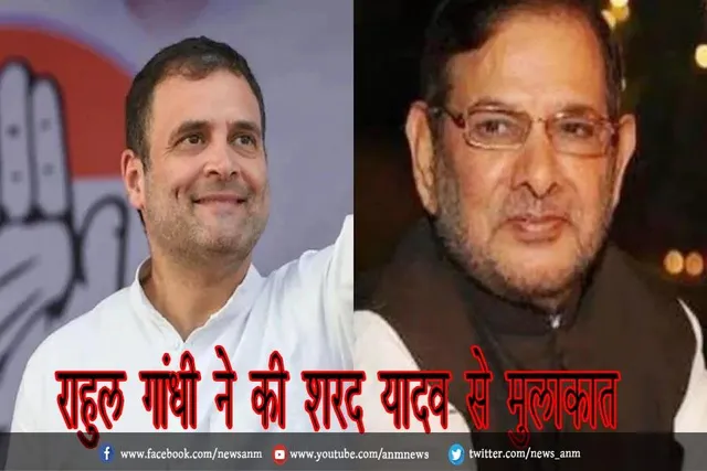 राहुल गांधी ने की शरद यादव से मुलाकात