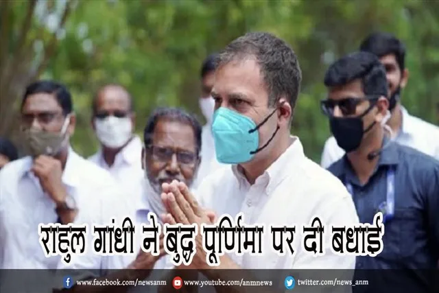 राहुल गांधी ने बुद्ध पूर्णिमा पर दी बधाई