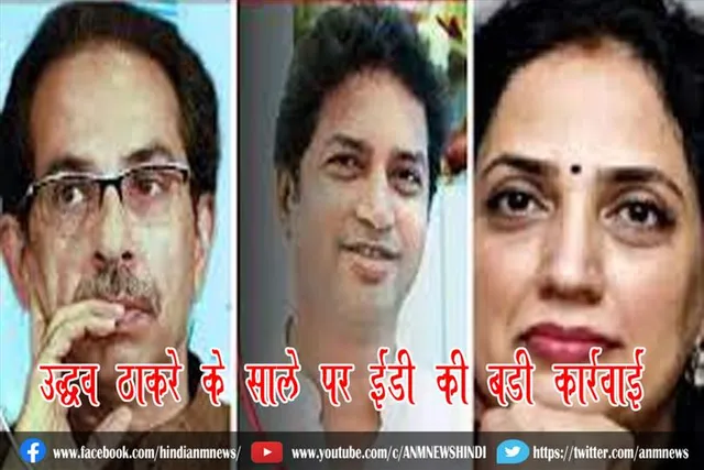 उद्धव ठाकरे के साले पर ईडी की बड़ी कार्रवाई