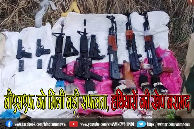 बीएसएफ को मिली बड़ी सफलता, हथियारों की खेप बरामद
