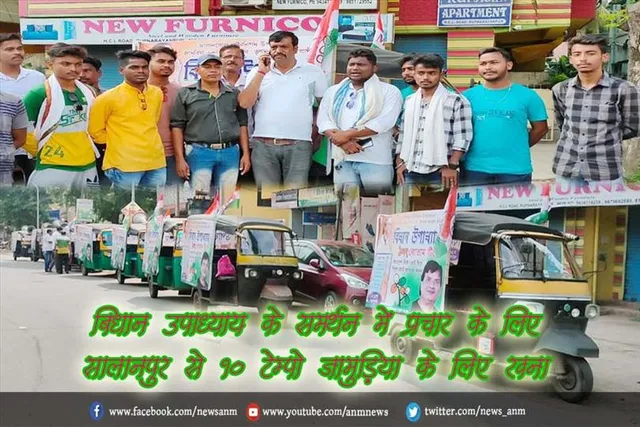 बिधान उपाध्याय के समर्थन में प्रचार के लिए सालानपुर से 10 टेम्पो जामुड़िया के लिए रवना