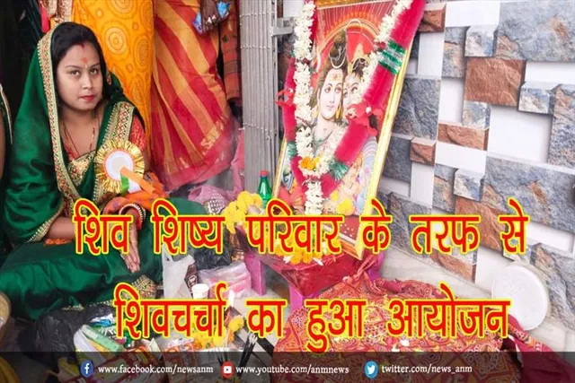 शिव शिष्य परिवार के तरफ से शिवचर्चा का हुआ आयोजन