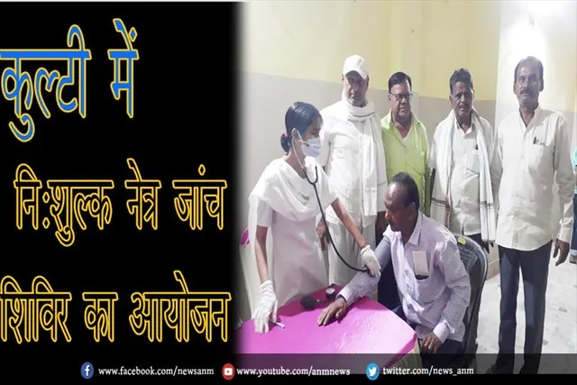 कुल्टी में निःशुल्क नेत्र जांच शिविर का आयोजन