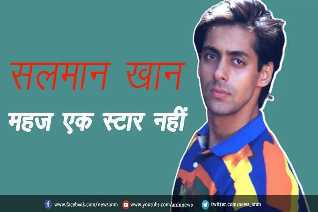 सलमान खान महज एक स्टार नहीं