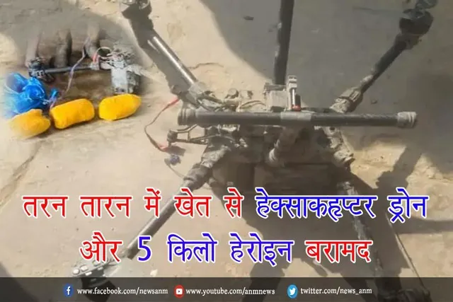 तरन तारन में खेत से हेक्साकॉप्टर ड्रोन और 5 किलो हेरोइन बरामद