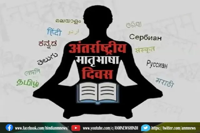 क्यों मनाया जाता है अंतरराष्ट्रीय मातृभाषा दिवस?