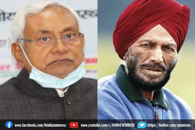 मिल्खा सिंह के निधन पर मुख्यमंत्री नीतीश ने जताया दुख