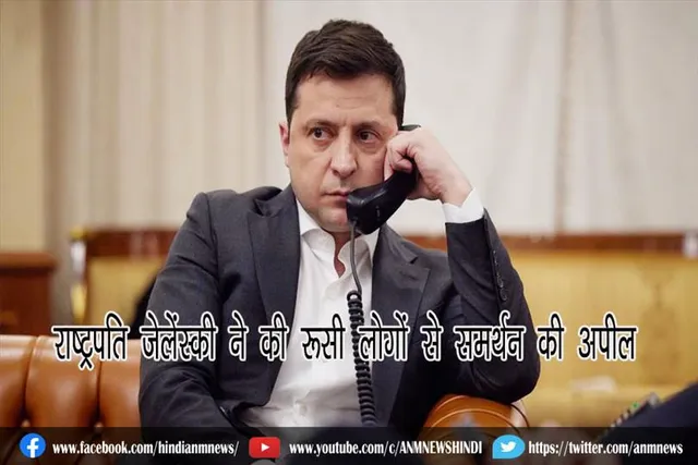 राष्ट्रपति जेलेंस्की ने की रूसी लोगों से समर्थन की अपील