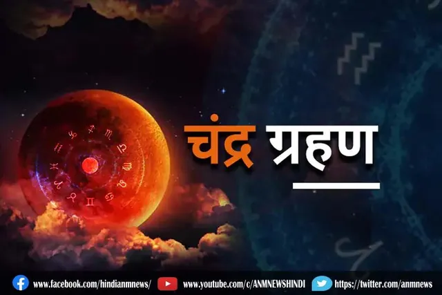 चंद्र ग्रहण पर इन बातों का रखें ध्यान