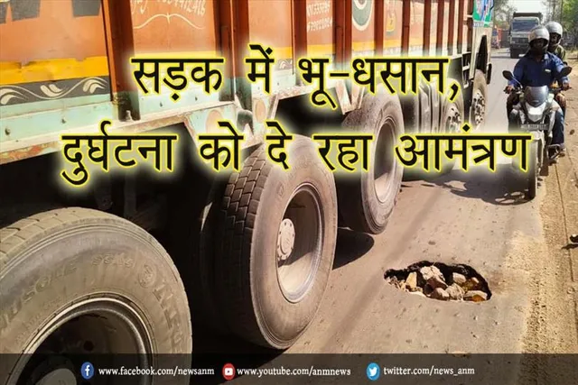 चित्तरंजन-आसनसोल सड़क में भू-धसान, दुर्घटना को दे रहा आमंत्रण