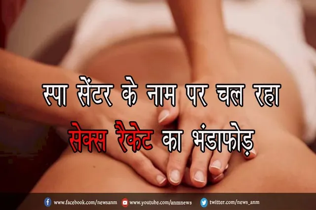 स्पा सेंटर के नाम पर चल रहा सेक्स रैकेट का भंडाफोड़