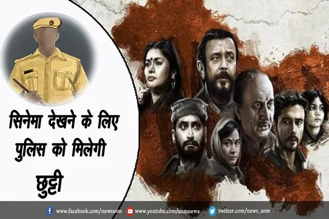 सिनेमा देखने के लिए पुलिस को मिलेगी छुट्टी