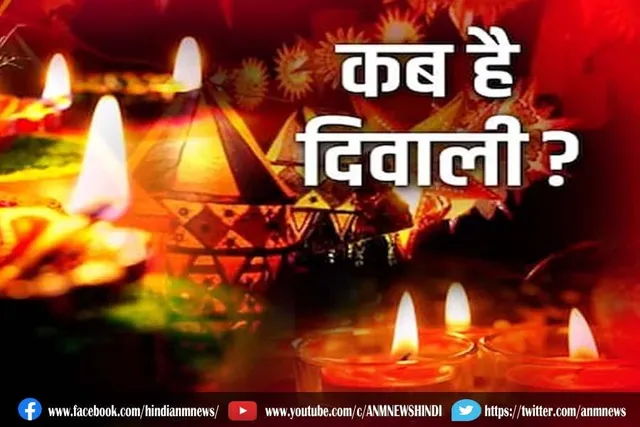 जानिए, इस साल कब है दिवाली