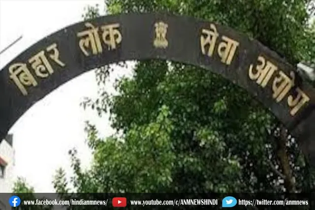 बिहार लोक सेवा आयोग ने जारी की महत्वपूर्ण नोटिस