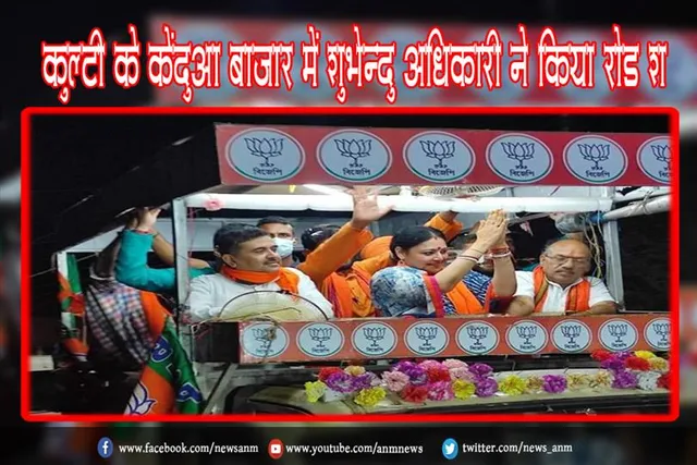 कुल्टी के केंदुआ बाजार शुभेन्दु अधिकारी ने किया रोड शॉ
