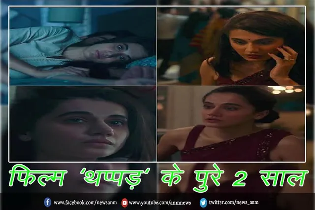 फिल्म 'थप्पड़' के पुरे 2 साल