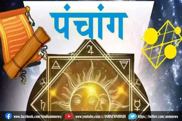 जानिए, आज का पंचांग