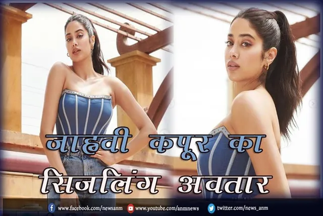 जाह्नवी कपूर का सिजलिंग अवतार