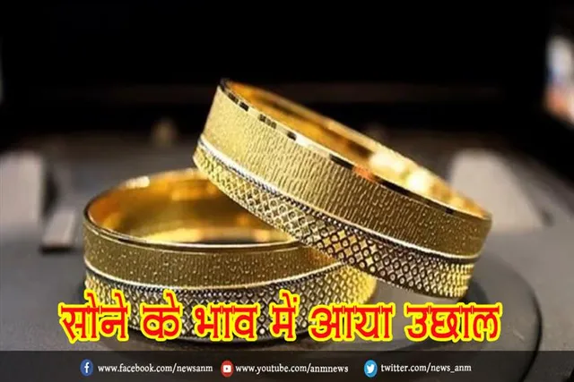 सोने के भाव में आया उछाल