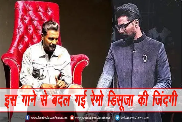 HBD: इस गाने से बदल गई रेमो डिसूजा की जिंदगी