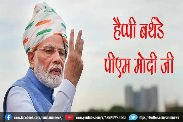 हैप्पी बर्थडे पीएम मोदी जी