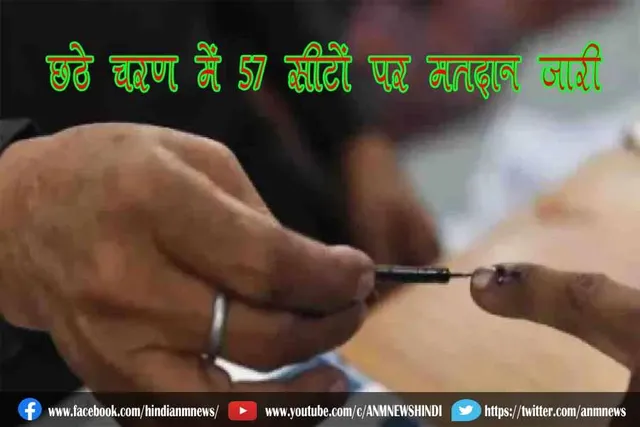 छठे चरण में 57 सीटों पर मतदान जारी