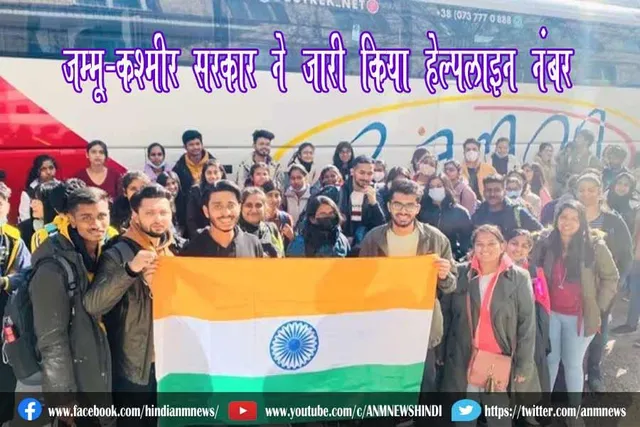 जम्मू-कश्मीर सरकार ने जारी किया हेल्पलाइन नंबर