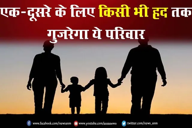 एक-दूसरे के लिए किसी भी हद तक गुजरेगा ये परिवार