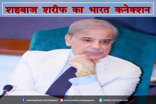 शहबाज शरीफ का भारत कनेक्शन