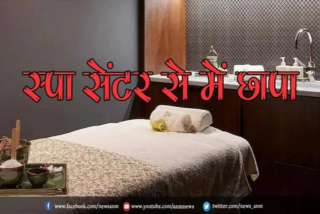 स्पा सेंटर से में छापा