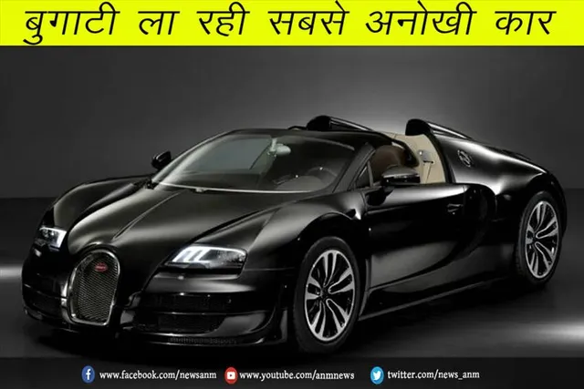बुगाटी ला रही सबसे अनोखी कार