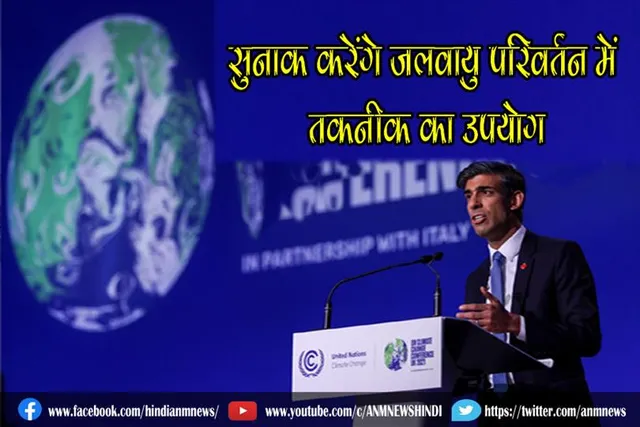 सुनाक करेंगे जलवायु परिवर्तन में तकनीक का उपयोग