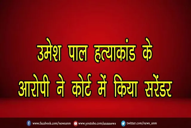उमेश पाल हत्याकांड के आरोपी ने कोर्ट में किया सरेंडर