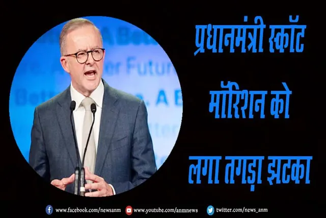 प्रधानमंत्री स्कॉट मॉरिशन को लगा तगड़ा झटका
