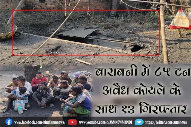 बाराबनी में 85 टन अवैध कोयले के साथ 13 गिरफ्तार