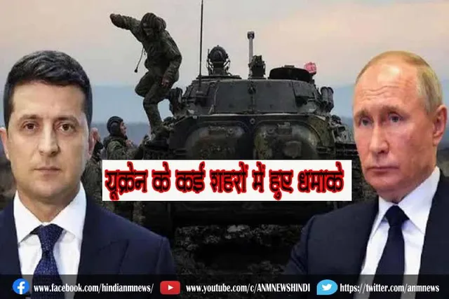 यूक्रेन के कई शहरों में हुए धमाके