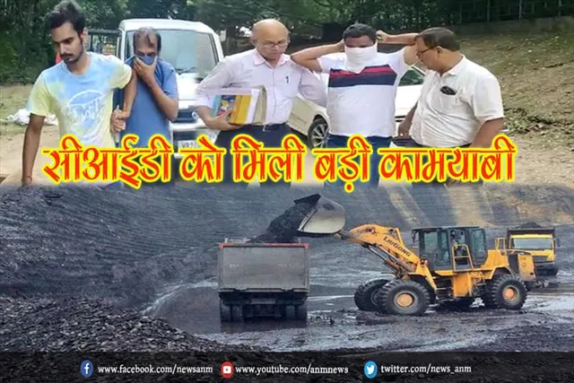 कोयला घोटाले में सीआईडी ​​को मिली बड़ी कामयाबी