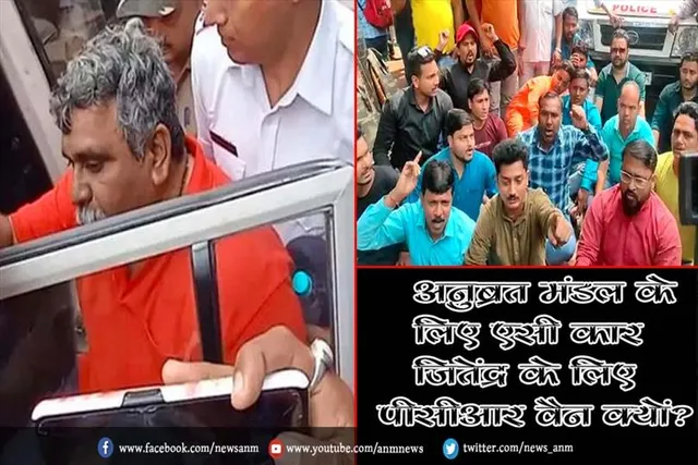 अनुब्रत मंडल के लिए एसी कार, जितेंद्र के लिए पीसीआर वैन क्यों?