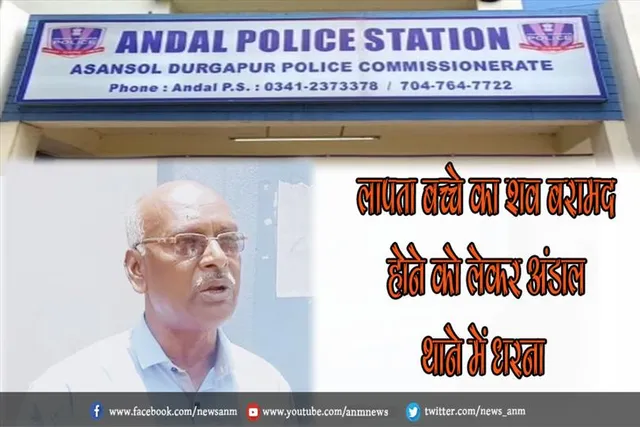 लापता बच्चे का शव बरामद होने को लेकर अंडाल थाने में धरना
